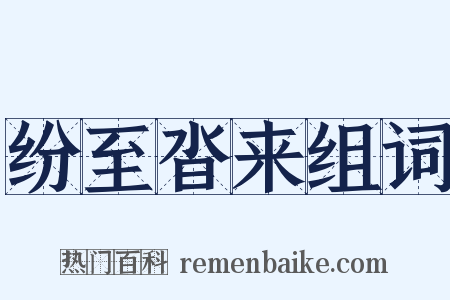 纷至沓来组词是什么意思的图片